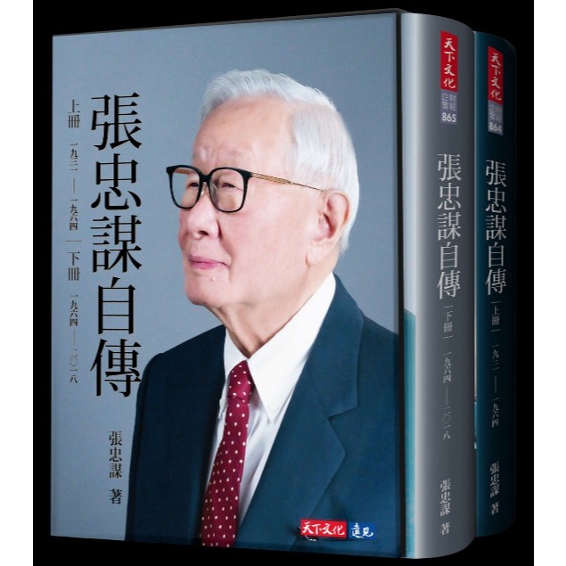 天下文化張忠謀自傳全集（上下冊）含典藏書盒一代半導體巨人張忠謀