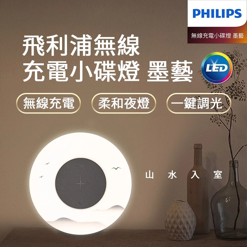 PHILIPS 飛利浦 [墨藝小碟燈] 小夜燈 無線充電座 無線充電 | 蝦皮購物