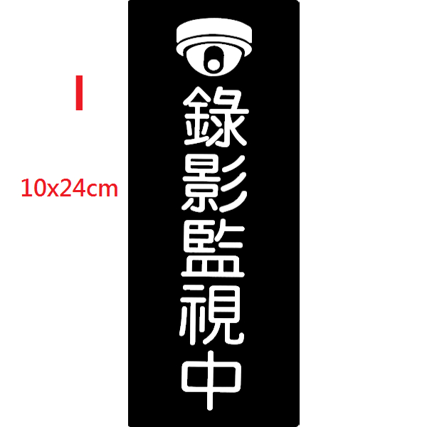 【A91】壓克力貼牌/公共空間使用貼牌 壓克力 標示牌 指示牌 告示牌/錄影中 錄影監視中 錄影中請微笑 警民連線系統 | 蝦皮購物