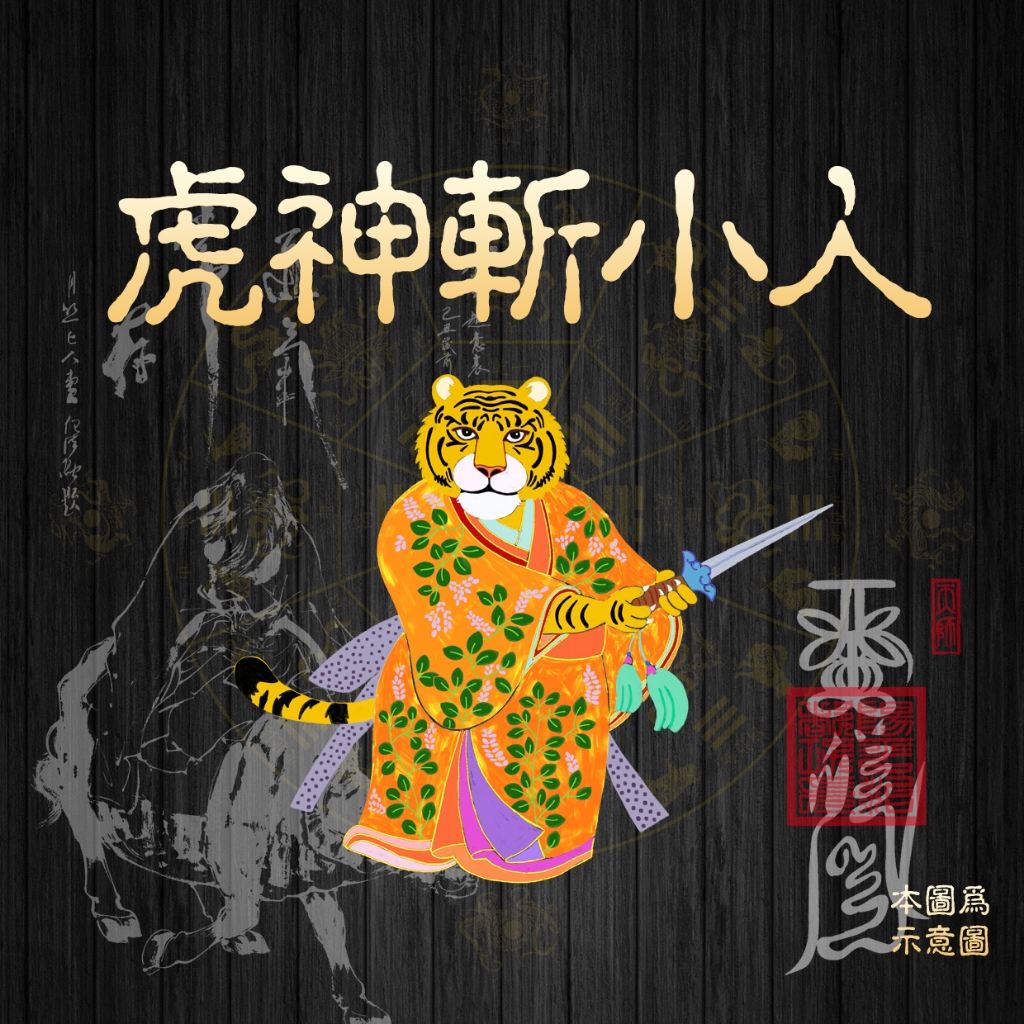 問館 虎神防小人符 虎神收小人財 退小人 剋官非多小人纏身 常受無妄之災被冤枉暗箭難防周遭有小人 開關加持 可遠程施法 | 蝦皮購物