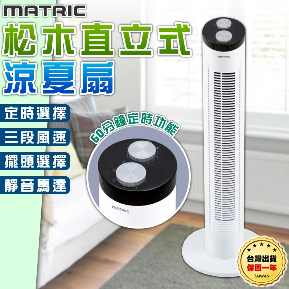 直覺旋鈕與 1.8kg 極致羽量：MATRIC 松木 直立式極簡涼夏扇 (MG-AF8103) 深度評測與入手指南