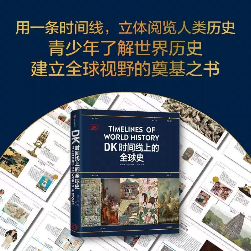 全新塑封】DK時間線上的全球史英國DK 重磅圖文世界史涵蓋全球