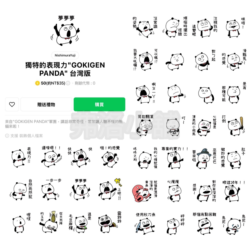 Line貼圖代購》國內GOKIGEN PANDA 西村雄二西村裕二五氣元熊貓好心情熊貓中文版貼圖| 蝦皮購物