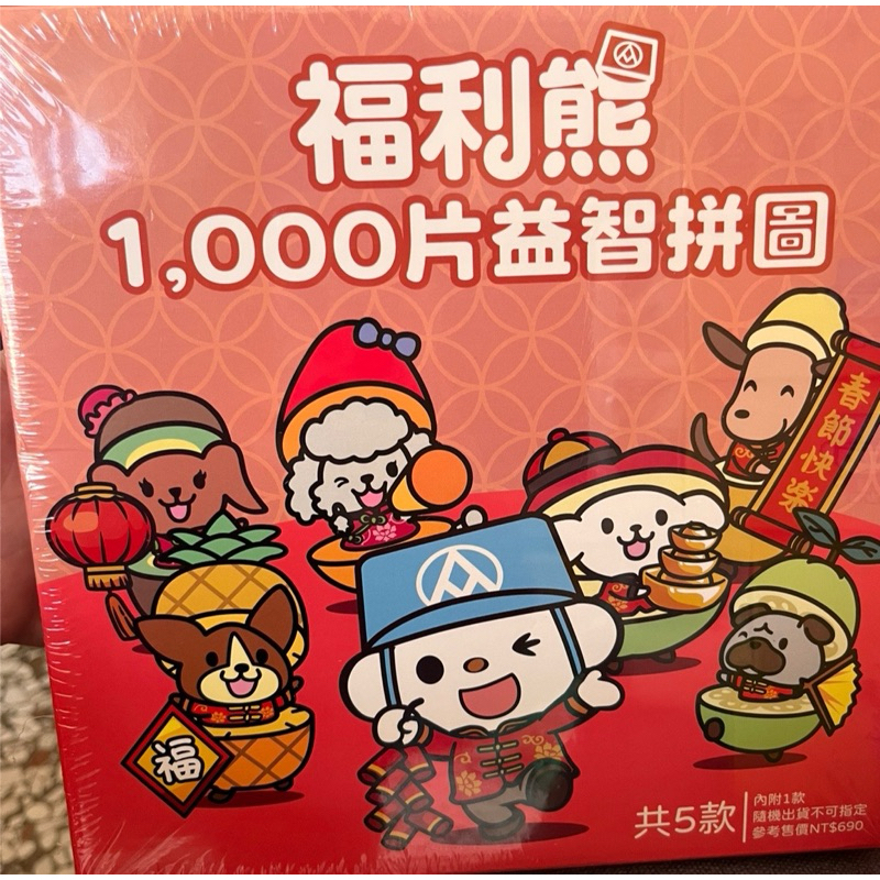 全新已拆封確認款式全聯福利熊1000片益智拼圖福利熊拼圖全聯福利熊益智 