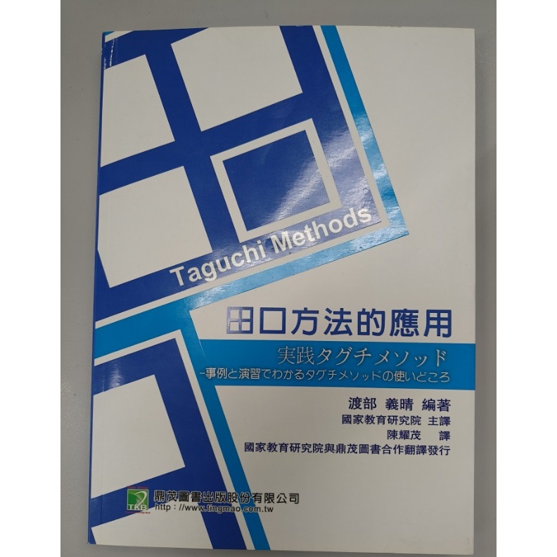 專業書【田口方法的應用】Taguchi Methods-渡部義晴編著-鼎茂圖書-國家研究院主譯DOE-實驗計劃法-品質工 | 蝦皮購物