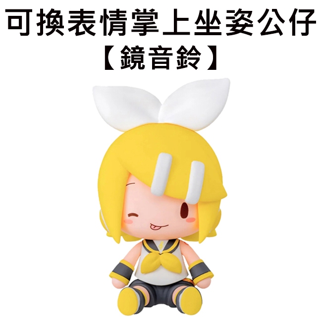 鏡音鈴 可換表情 掌上坐姿公仔 公仔 模型 8cm 坐姿公仔 坐坐公仔 初音未來 SEGA | 蝦皮購物