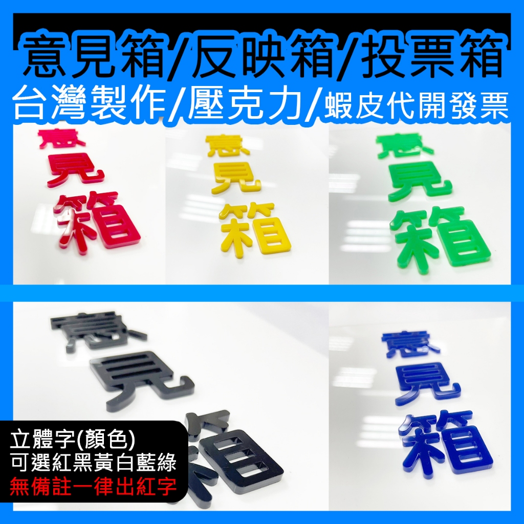發票/現貨『台灣工廠出貨』壓克力意見箱/投票箱/意見箱/反映箱/收據箱/發票箱/巡邏箱/可上牆/附送兩把鑰匙/客製化幾米 | 蝦皮購物
