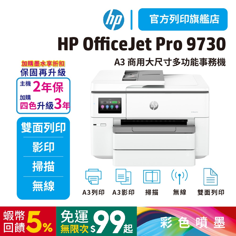 HP OfficeJet Pro 9730【滿額登錄送500】A3 商用多功能事務機(無傳真