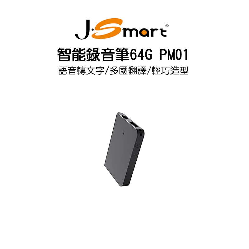 【AI 語音革命】J-SMART PM01 智能錄音系列開箱推薦：終身免訂閱 AI 轉寫，手機通話錄音與會議速記的最佳職場神器！