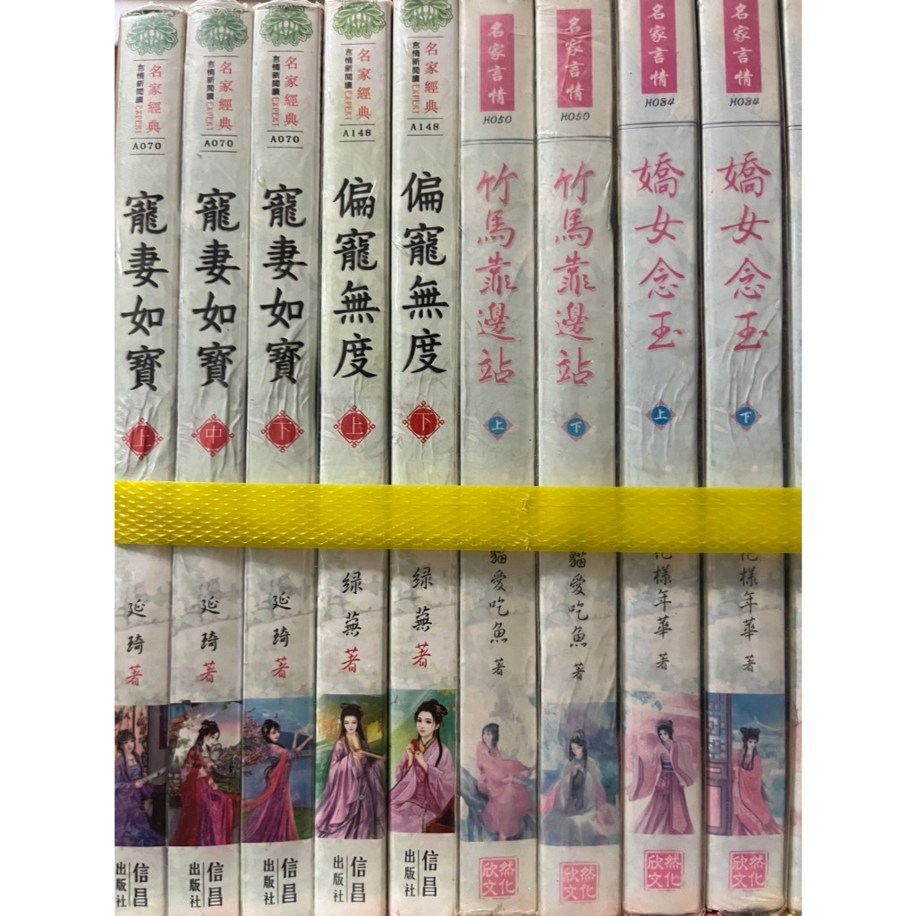 (名家) 寵妻如寶3完 延琦/ 偏寵無度2完 綠蕪/ 竹馬靠邊站2完 大臉貓/ 嬌女念玉 2完 花樣年華 | 蝦皮購物