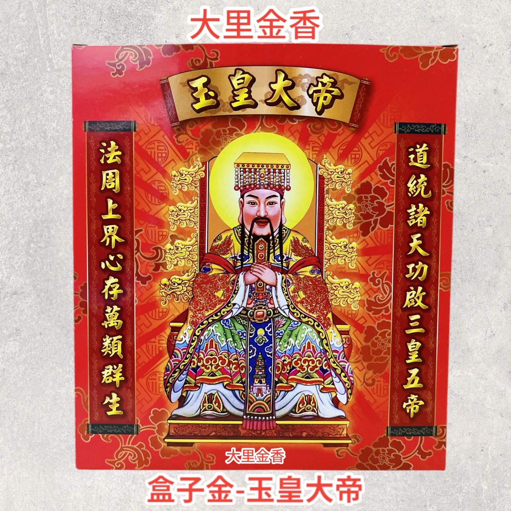 【大里】玉皇大帝金 玉皇上帝 天公金 玉皇 金紙 環保金紙 盒子金 | 蝦皮購物