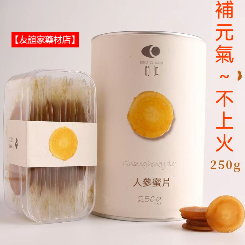 【友誼家藥材店】養生人參蜜片 鮮即食人參人椮片切片 泡水長白山鮮參片非紅參補元氣 | 蝦皮購物
