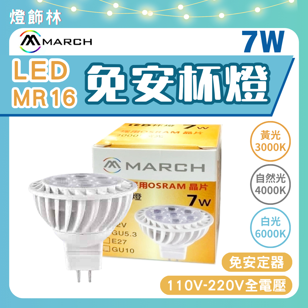 【燈飾林】MARCH LED MR16 免安杯燈 7珠 7W 黃光 自然光 白光 全電壓 GU5.3 投射杯燈 投射燈 | 蝦皮購物