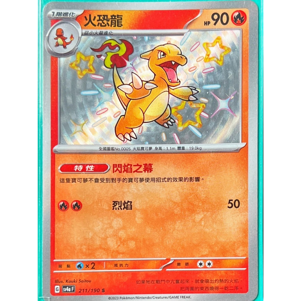 [TB] 寶可夢PTCG 中文版 火恐龍 sv4a F 211/190 S | 蝦皮購物