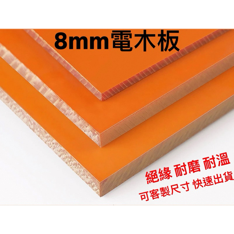 🥇電木8mm 電木板 紙質 板材 工程塑膠 模型治具 | 蝦皮購物