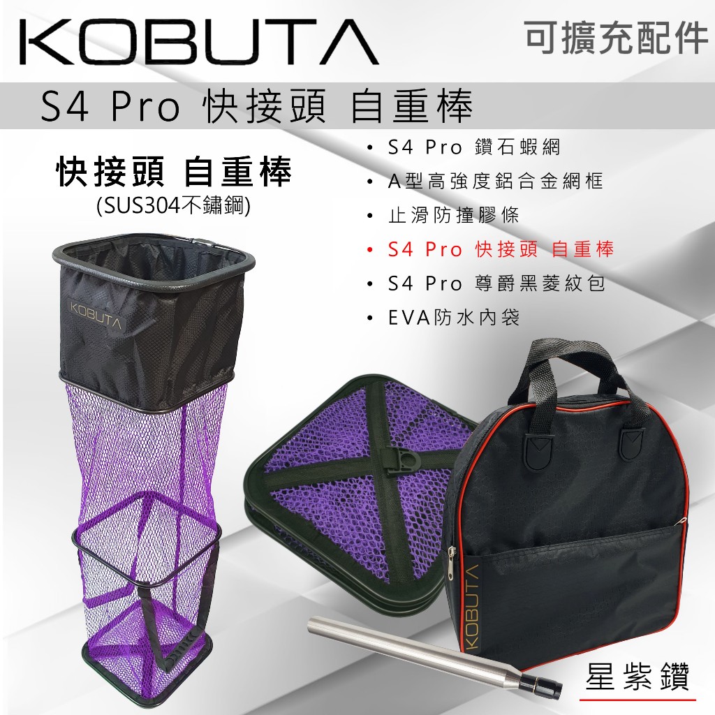 小豚匠KOBUTA】鑽石蝦網釣蝦網蝦網S4 Pro Max 自重棒方形蝦網釣