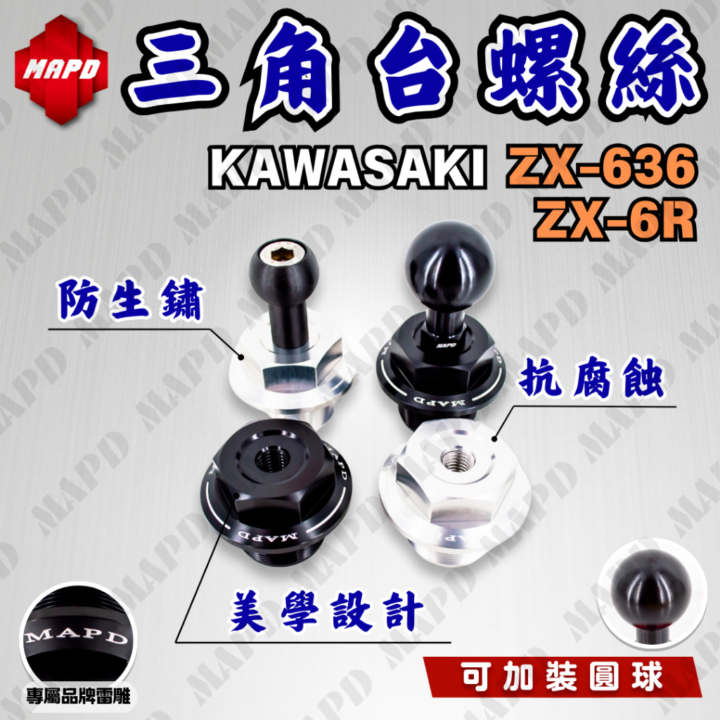 台灣現貨秒出]三角台螺絲上三角台螺絲KAWASAKI ZX-636 ZX-6R 黑色銀色