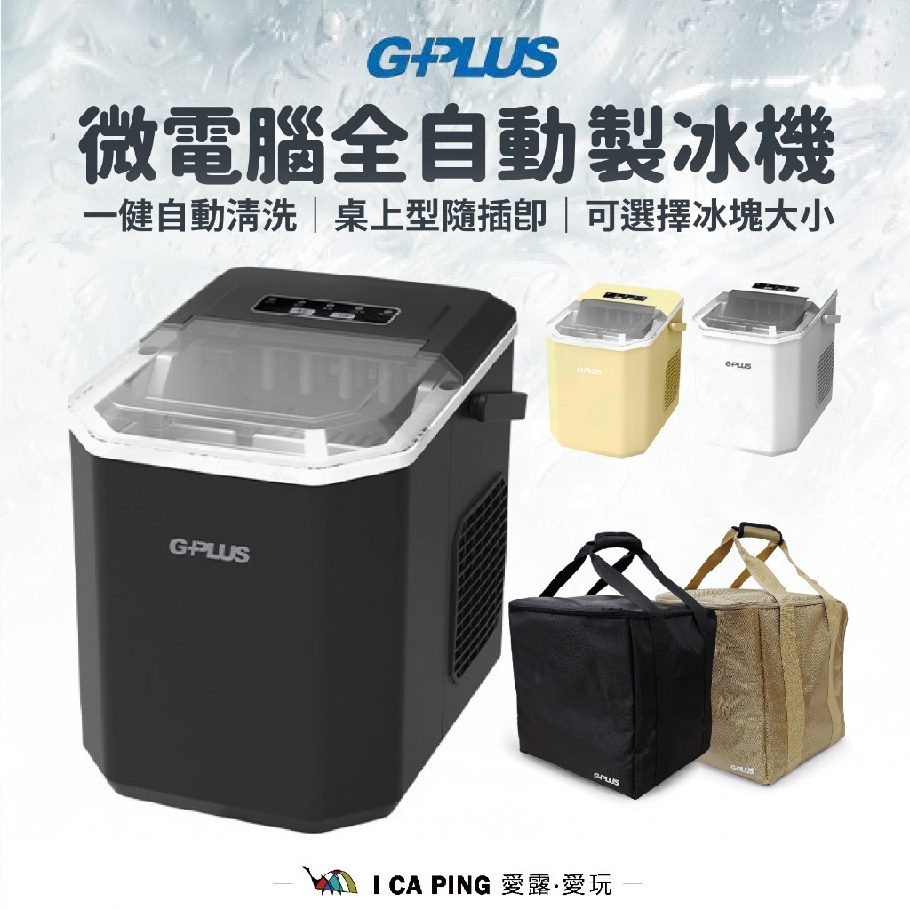 微電腦全自動製冰機【G-PLUS】GP-IM01 冰塊 露營 GP 小冰塊 製冰機 衛生冰塊 愛露愛玩 | 蝦皮購物