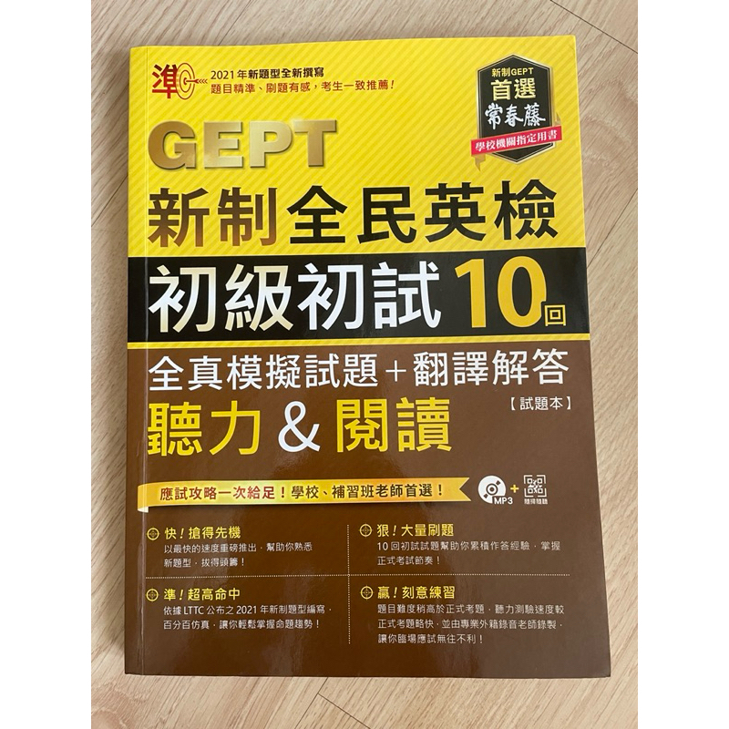 常春藤 GEPT新制全民英檢 初級初試10回 全真模擬試題+翻譯解答 聽力&閱讀#二手# | 蝦皮購物