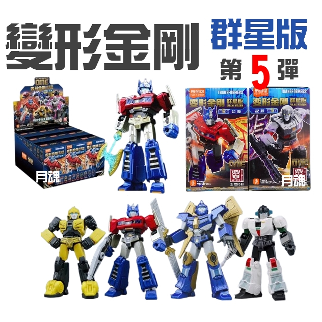 現貨月魂布魯可正版變形金剛群星版5 第5彈可挑款盲盒| 蝦皮購物