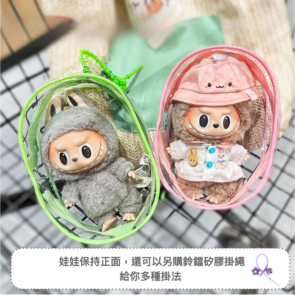 公仔包 labubu 適用收納包 曬娃包 遛娃包 遛娃小丸子 痛包 娃娃收納 溜娃 盲盒 泡泡瑪特 收藏 | 蝦皮購物