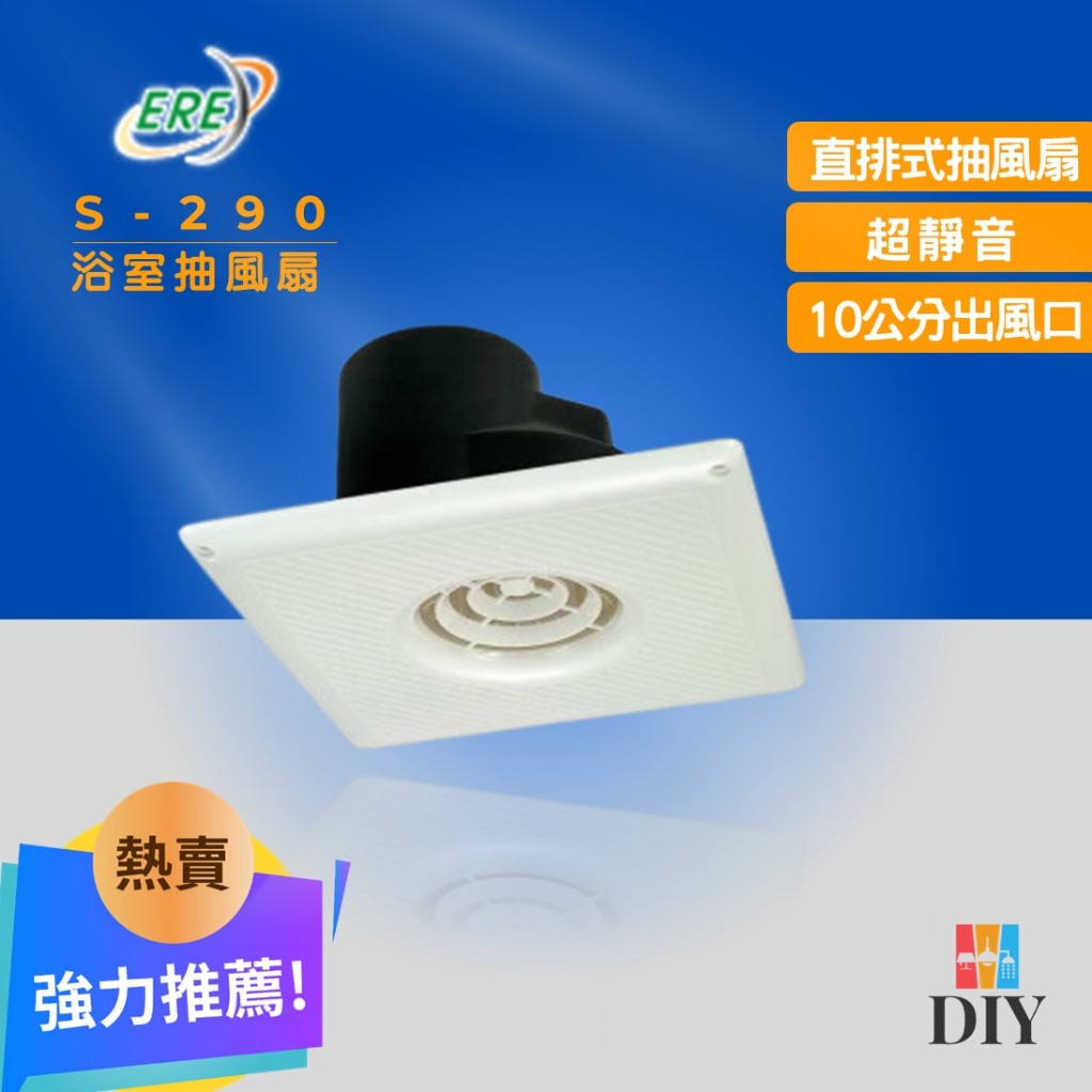 ERE 易而益 浴室抽風扇 S-290 S290 靜音通風扇 無聲換氣扇 上排風｜現貨供應 | 蝦皮購物