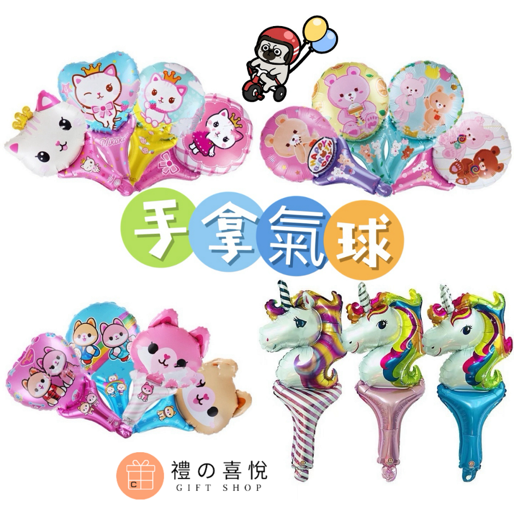 【禮之喜悅】可愛手拿氣球 可愛氣球 節慶 氣球 鋁箔氣球 造型氣球 動物氣球 卡通手拿氣球 小贈品 問卷禮 | 蝦皮購物