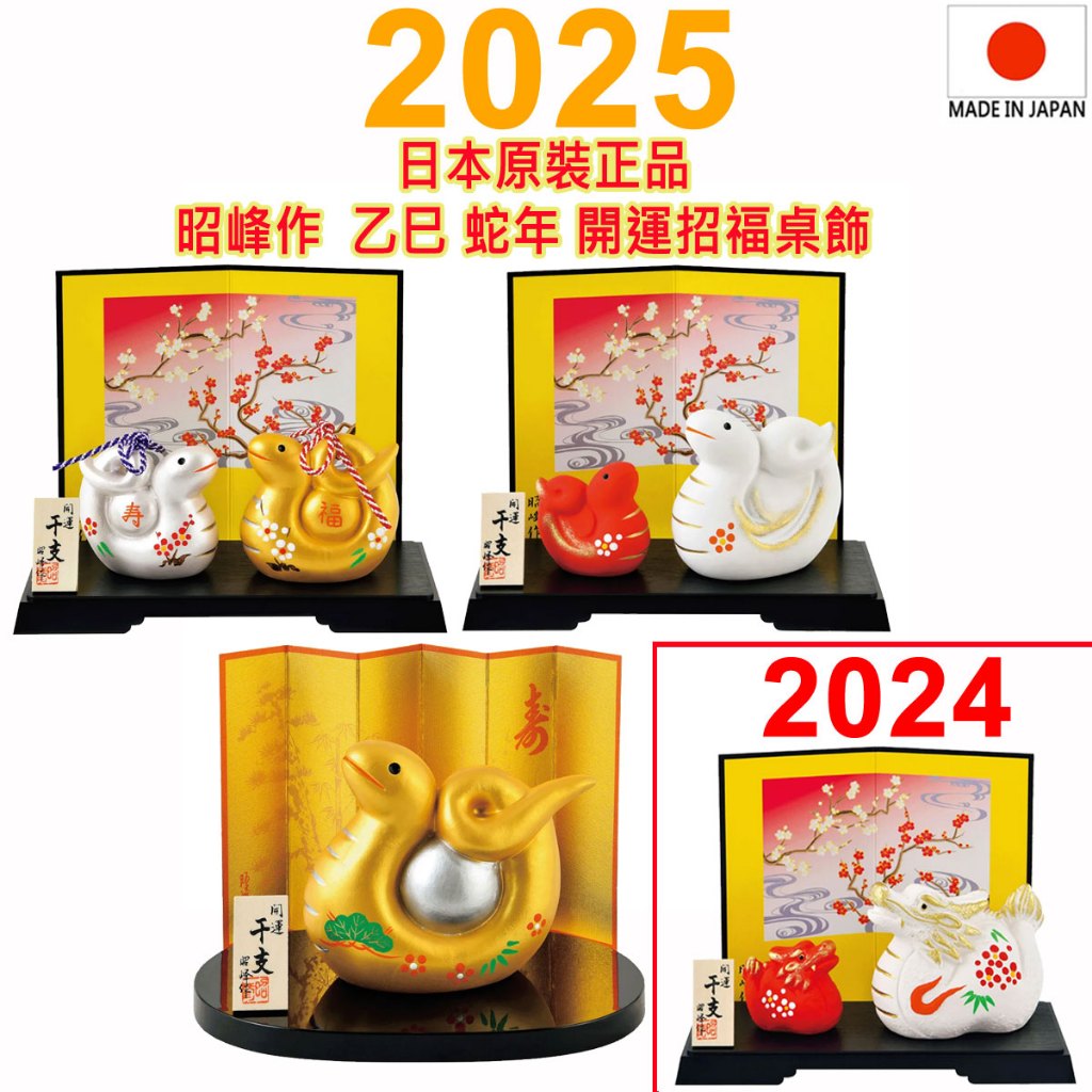 2025年,2024年,昭峰作,生肖桌飾,干支置物,開運招福納財商賣繁盛,子,丑