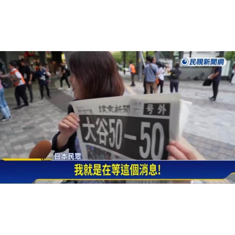 大谷選手 偉業達成で号外発行！ 50－50で企業もお祝い