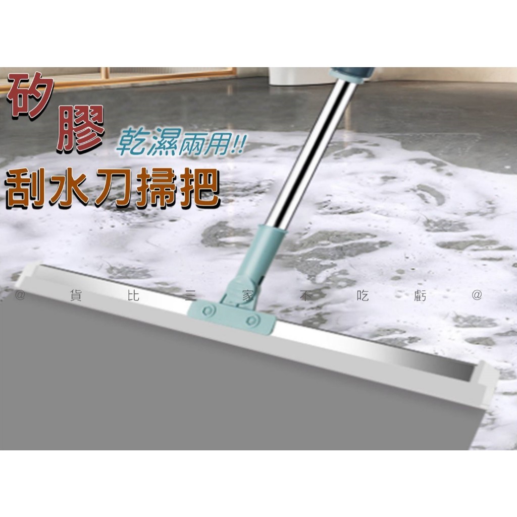 @貨比三家不吃虧@矽膠刮水刀掃把 矽膠掃把 矽膠魔術掃把掃 刮地板拖把 刮刀掃把 刮水刀 矽膠刮水板 乾濕兩用 擦玻璃 | 蝦皮購物