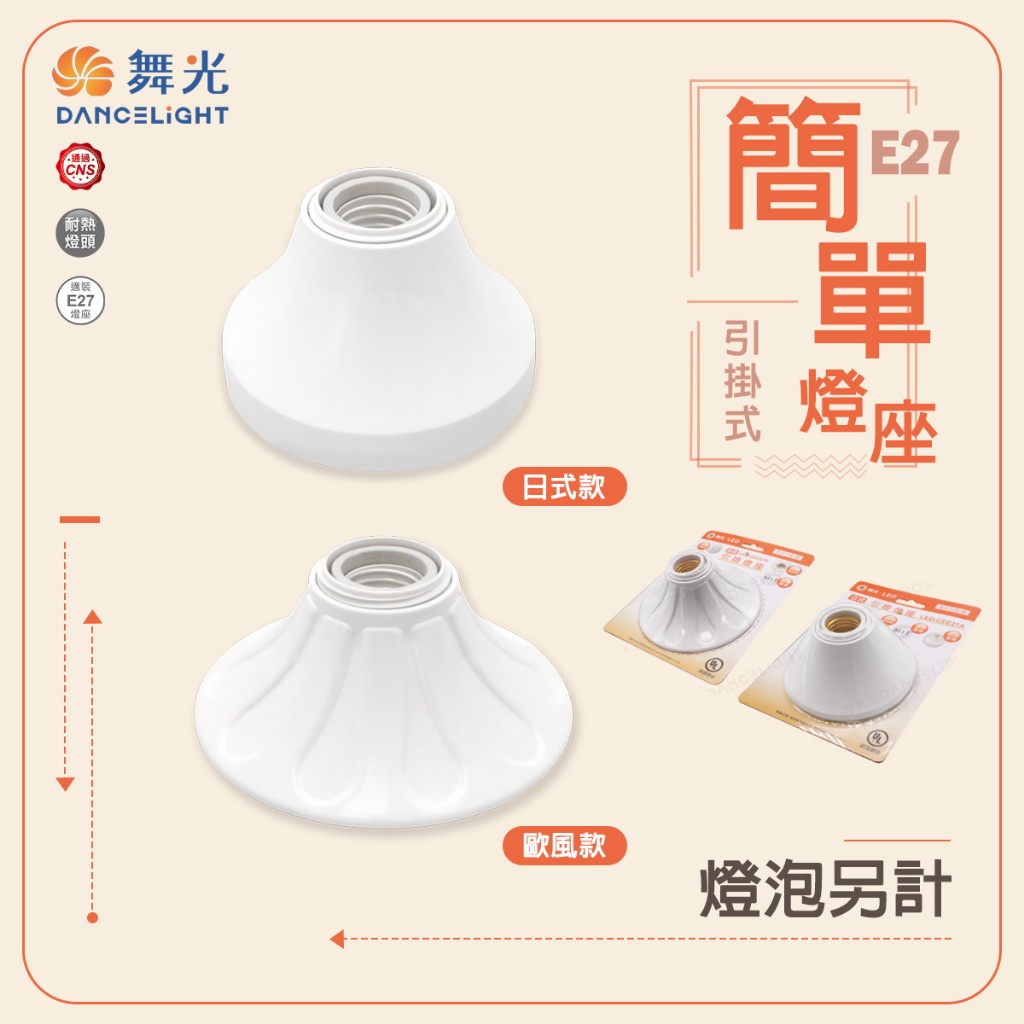 【舞光】 E27引掛式燈座 日式 歐風 空台 不含光源 吸頂燈座 燈座 兩用 引掛式燈座 瓷心燈座 陶瓷燈頭 簡單燈座 | 蝦皮購物