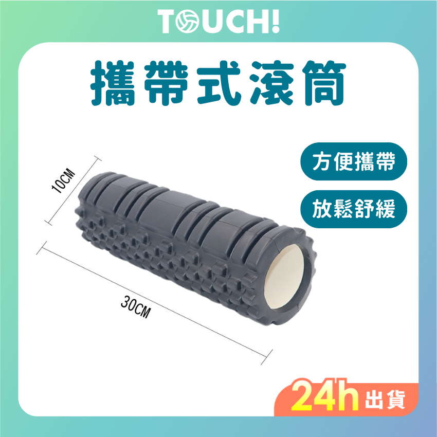 【TOUCH!】攜帶 滾筒 隨身滾桶 排除乳酸 教學指定 按摩滾筒 體積小 運動放鬆滾筒 隨身攜帶 環保材質 肌肉按摩 | 蝦皮購物