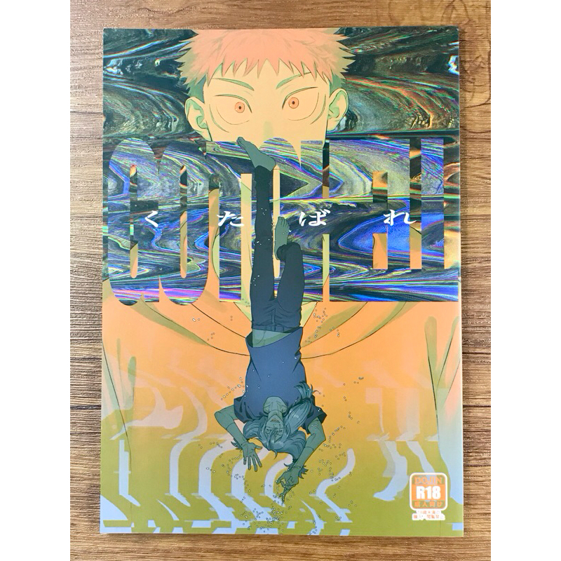 【狸花舖】 🔞 咒術迴戰 真虎 日文同人漫畫 同人誌 呪術廻戦 真人 虎杖悠仁 | 蝦皮購物