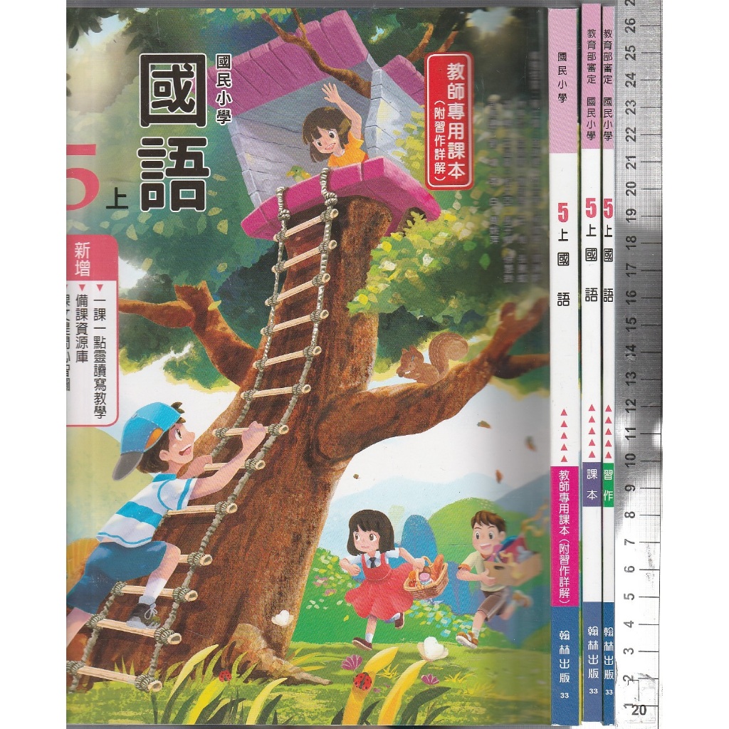 24~O 113年8月初版二刷《國小 國語 5上 課本+習作+教師專用課本》翰林 33 【隨機出貨】 | 蝦皮購物