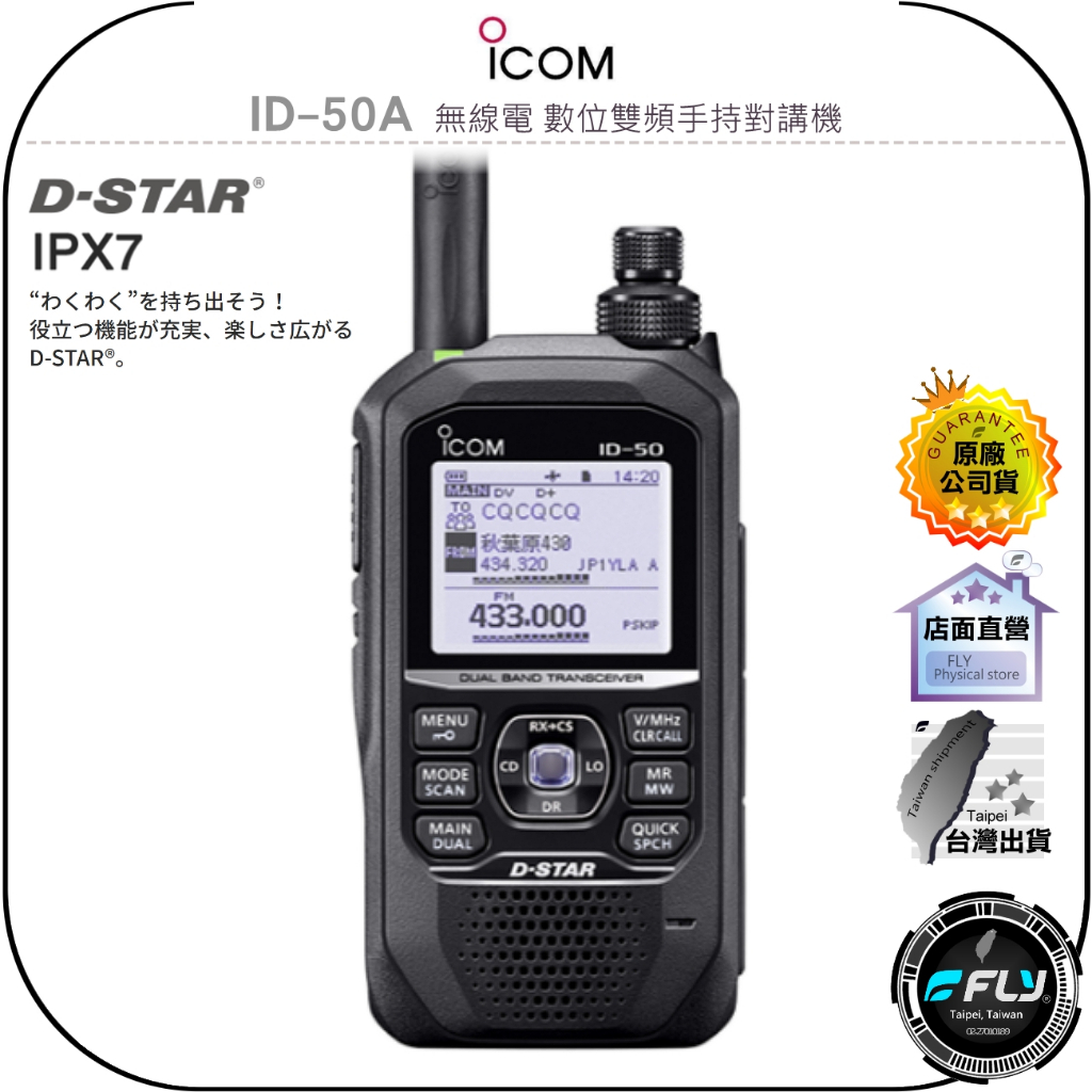 ICOM】ID-50A 無線電數位雙頻手持對講機◉公司貨◉D-STAR◉IPX7 ICOM】ID-50A 無線電數位雙頻手持對講機◉公司貨◉D-STAR◉IPX7