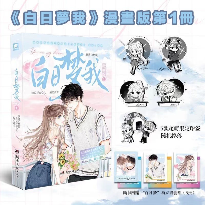 白日夢我漫畫版第1冊 棲見小說改編 白日夢我小說 | 蝦皮購物