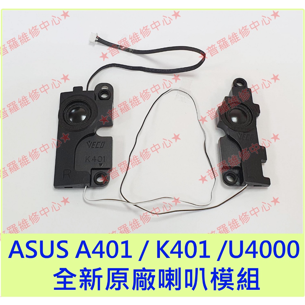 ★普羅維修中心★ASUS A401 全新原廠喇叭 擴音器 揚聲器 K401U A401L K401 A401 U4000 | 蝦皮購物