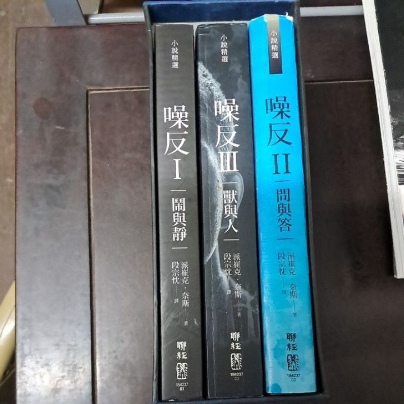 不凡書店 噪反三部曲」《Ⅰ鬧與靜》、《Ⅱ問與答》、《Ⅲ獸與人》聯經 套41 | 蝦皮購物