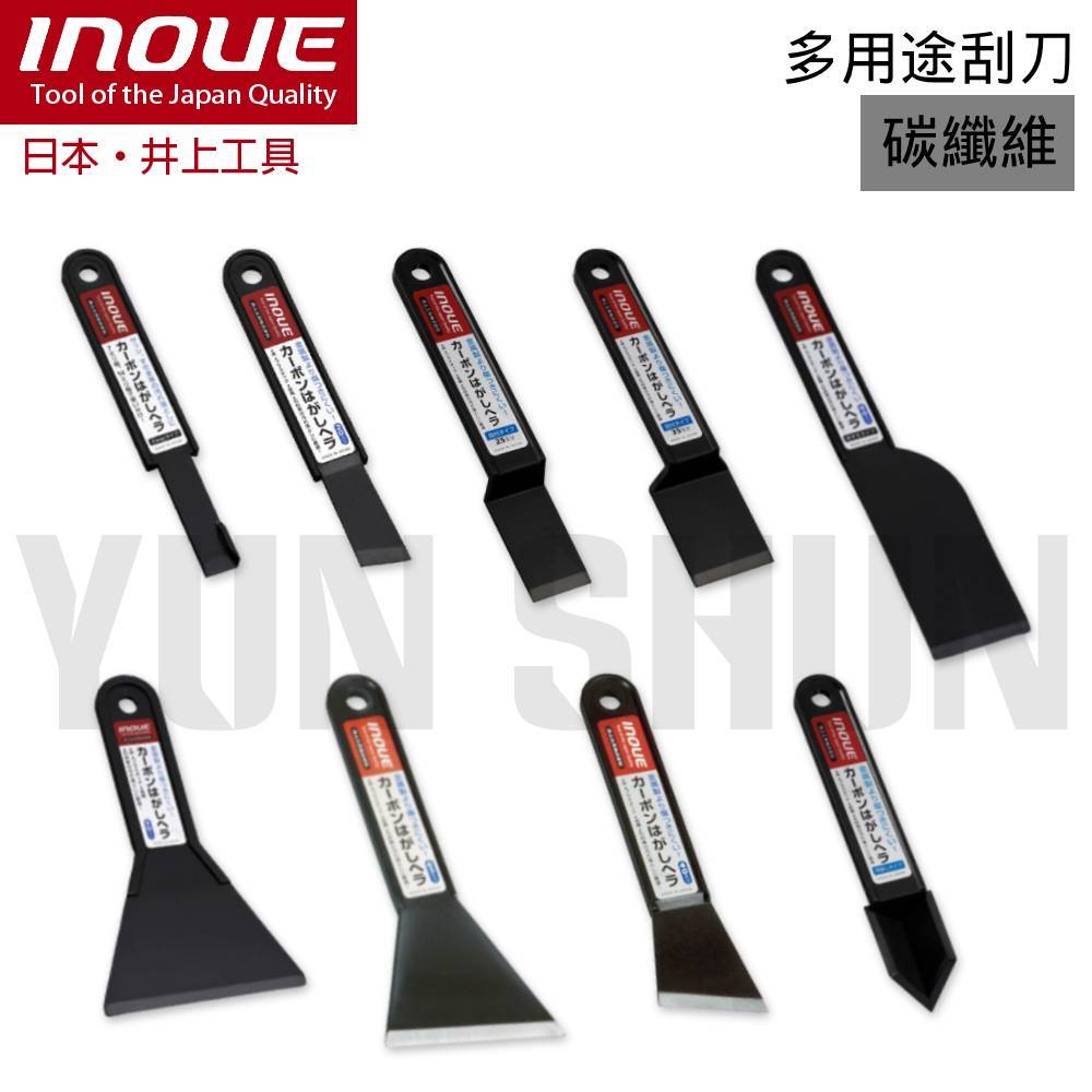【水電材料便利購】日本 INOUE 井上 多用途 碳纖維 刮刀 不易傷害材質表面 適用 木質 大理石地板／石材／金屬等 | 蝦皮購物