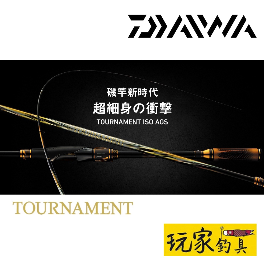 玩家釣具|DAIWA 24年新款TOURNAMENT ISO AGS 磯釣竿| 蝦皮購物 玩家釣具|DAIWA 24年新款TOURNAMENT ISO AGS 磯釣竿| 蝦皮購物