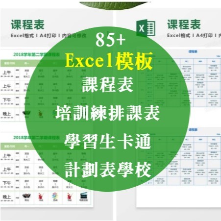 Excel 模板-課程表、學習生卡通、計劃表學校、培訓練排課表、Excel表格系統模板85+ | 蝦皮購物