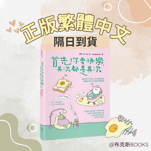 現貨【幸福文化】首先你要快樂，其次都是其次 | 蝦皮購物