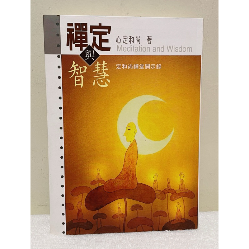 《禪定與智慧》佛光山心定和尚禪堂開示錄 | 蝦皮購物