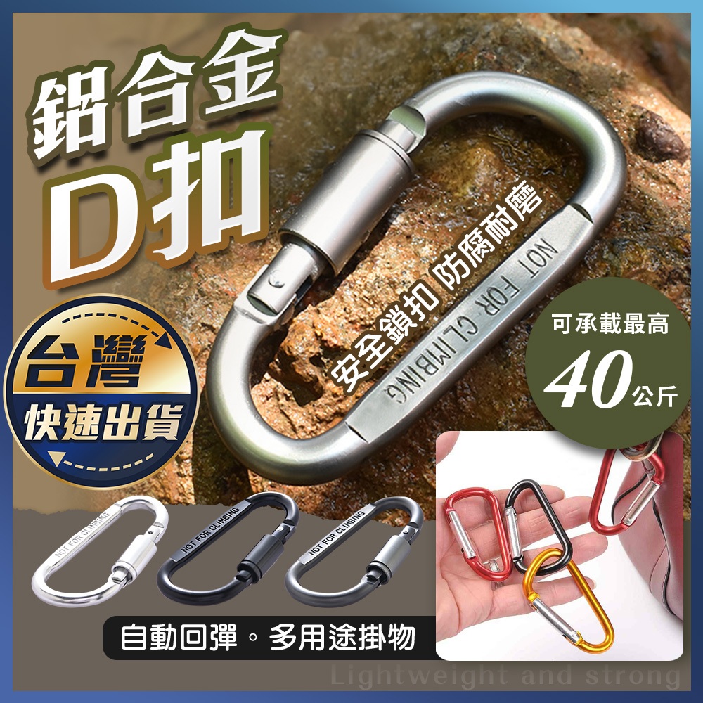 【鋁合金D扣】登山扣 掛扣 D型 D扣 螺帽扣 腰掛 背包扣 鋁合金登山扣 水瓶扣 登山扣環 鑰匙扣 帶鎖扣環 | 蝦皮購物