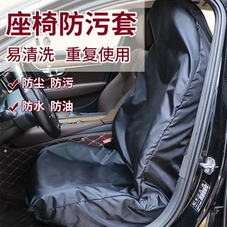 【超低價】防水防塵防汙汽車椅套 汽車椅套 汽車座椅套 車椅套 汽車椅墊套 車用椅套 座椅套 汽車皮椅套 汽車椅背套