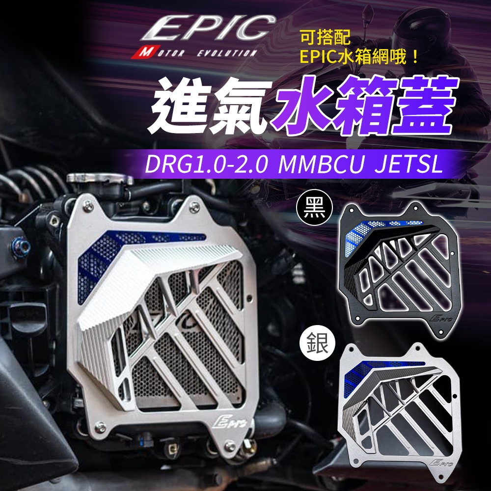 EPIC JETSL 水箱罩 水箱蓋 水箱護罩 鋁合金 水箱飾蓋 CNC 水箱外蓋 適用 MMBCU DRG DRG2 | 蝦皮購物