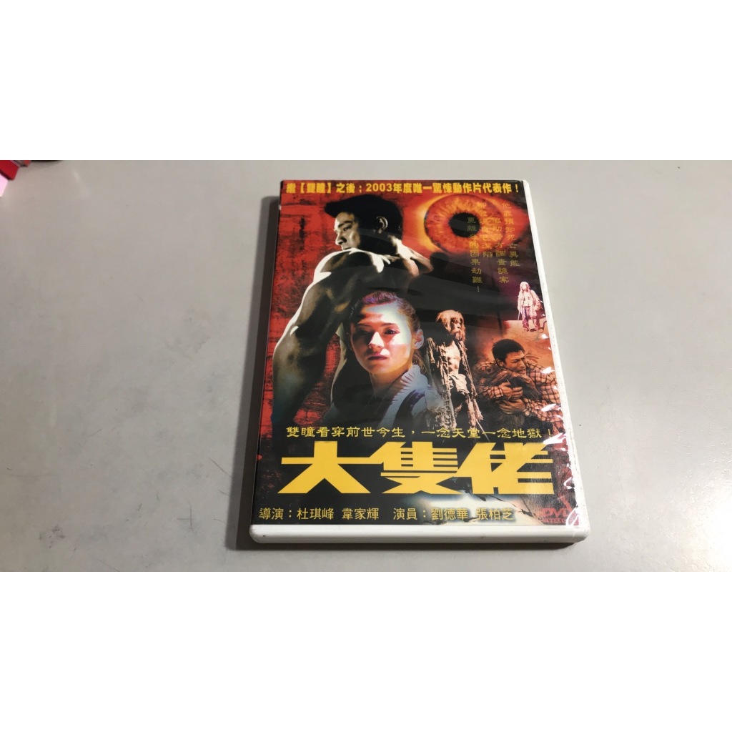 R3-1《好書321KB康》【DVD】大隻佬--劉德華+張柏芝-銘華國際 | 蝦皮購物