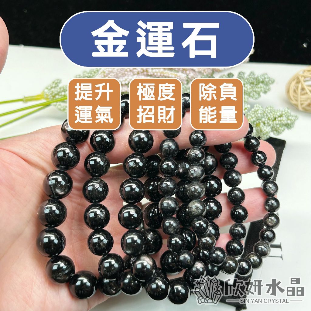 欣小妞】金運石水晶黑銀線石3A級金運石手珠黑銀線金運石手鍊水晶手鍊 