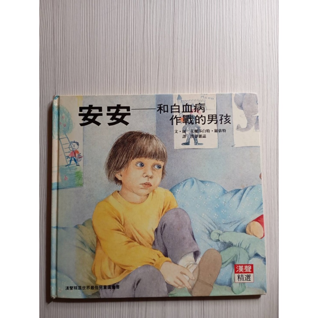 (兒童注音繪本/無劃記)童書 安安:和白血病作戰的男孩 繪本故事書 漢聲精選世界最佳兒童圖畫書 漢聲出版(二手書) | 蝦皮購物