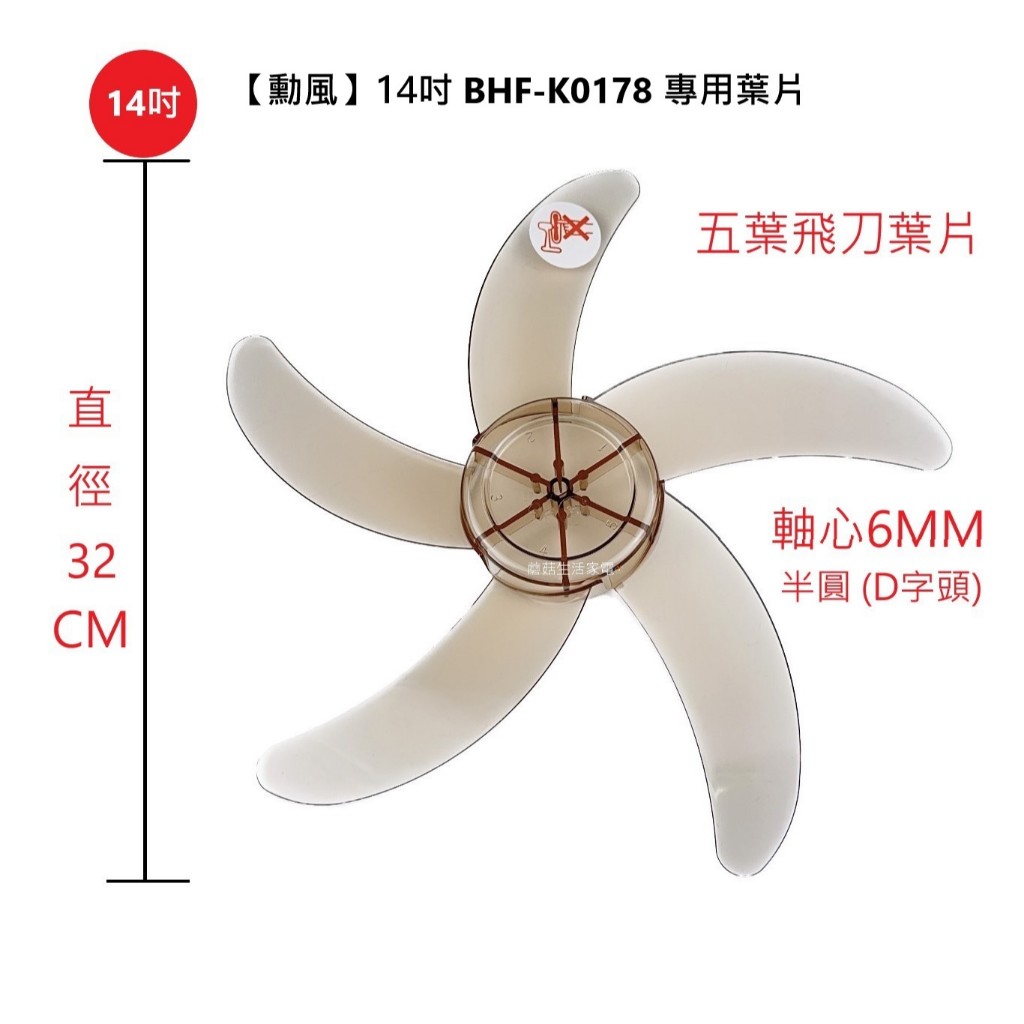 電扇零件】勳風BHF-K0178 360度循環桌立扇14吋D字軸心6MM 五葉飛